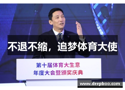 不退不缩，追梦体育大使