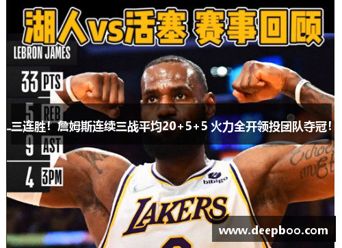 三连胜！詹姆斯连续三战平均20+5+5 火力全开领投团队夺冠！