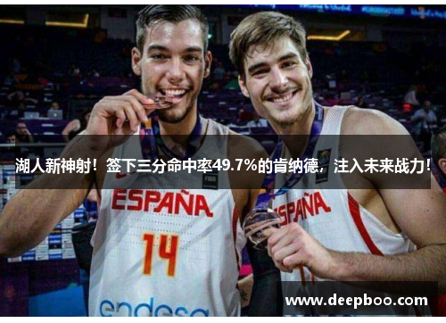 湖人新神射！签下三分命中率49.7%的肯纳德，注入未来战力！