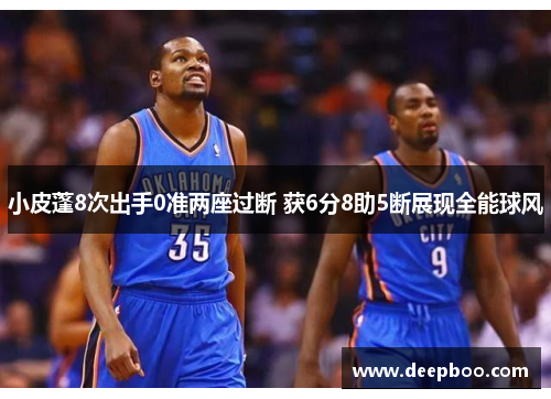 小皮蓬8次出手0准两座过断 获6分8助5断展现全能球风