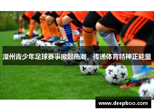 漳州青少年足球赛事掀起热潮，传递体育精神正能量