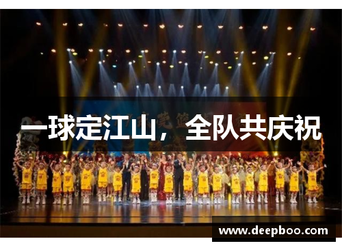 一球定江山，全队共庆祝