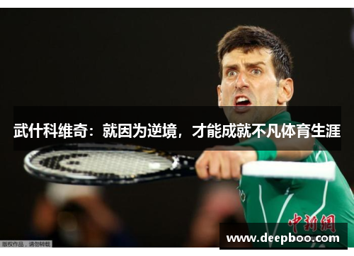 武什科维奇：就因为逆境，才能成就不凡体育生涯