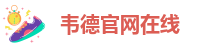 bv伟德注册视讯平台